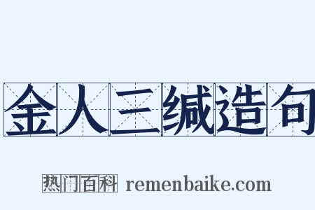 金人三缄造句是什么意思的图片